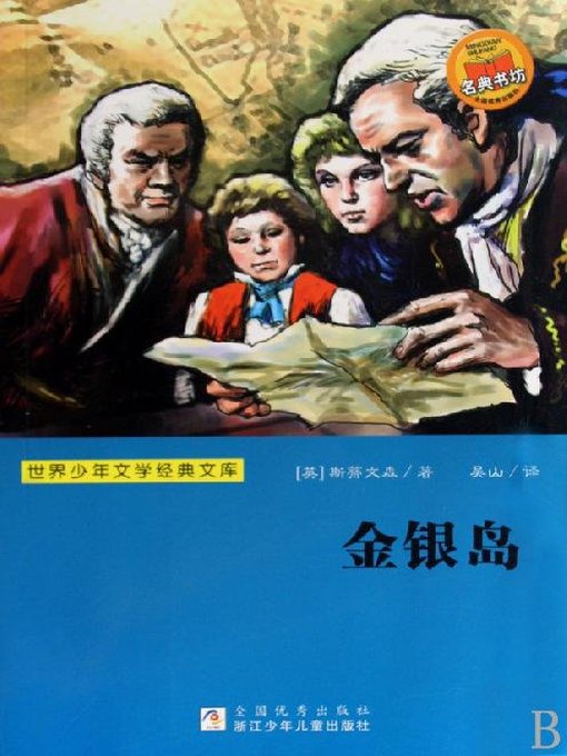 Title details for 世界少年文学经典文库：金银岛（Famous children's Literature：Treasure Island ) by Robert Louis Stevenson - Available